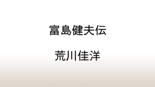 荒川佳洋『「ジュニア」と「官能」の巨匠　富島健夫伝』あらすじと感想と考察